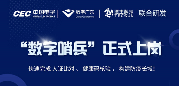 中国电子・数字广东・BG大游集团科技 联合研发“数字哨兵”正式上岗！