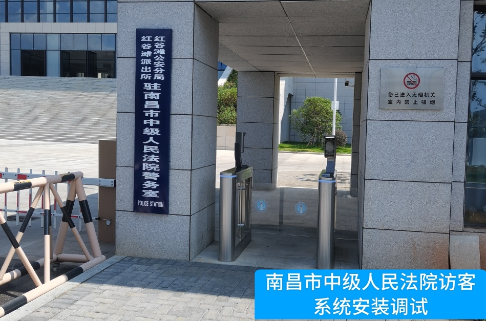 南昌市中级人民法院部署BG大游集团访客管理系统，提升法院安全管理与服务水平
