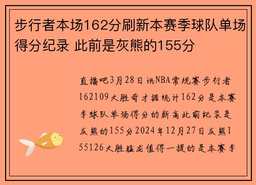 步行者本场162分刷新本赛季球队单场得分纪录 此前是灰熊的155分