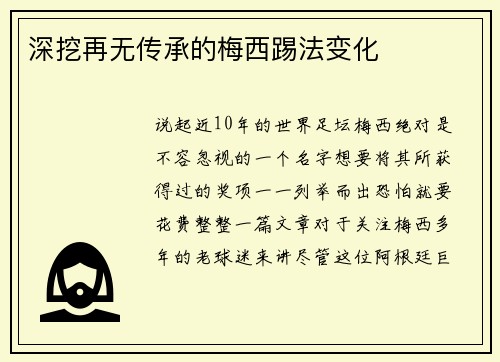 深挖再无传承的梅西踢法变化