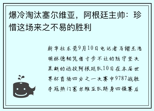 爆冷淘汰塞尔维亚，阿根廷主帅：珍惜这场来之不易的胜利