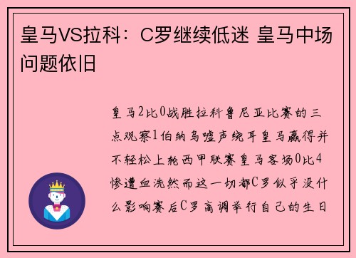 皇马VS拉科：C罗继续低迷 皇马中场问题依旧