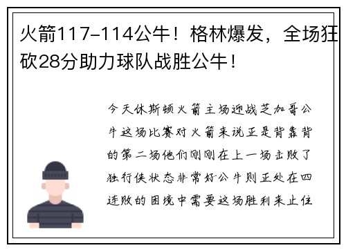 火箭117-114公牛！格林爆发，全场狂砍28分助力球队战胜公牛！