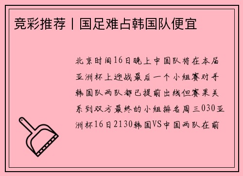 竞彩推荐丨国足难占韩国队便宜