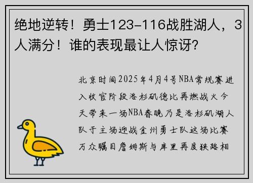 绝地逆转！勇士123-116战胜湖人，3人满分！谁的表现最让人惊讶？