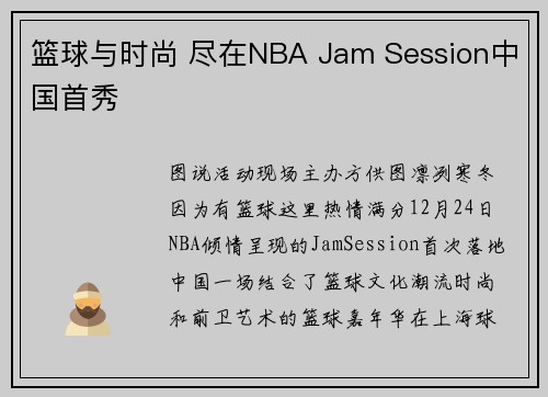 篮球与时尚 尽在NBA Jam Session中国首秀