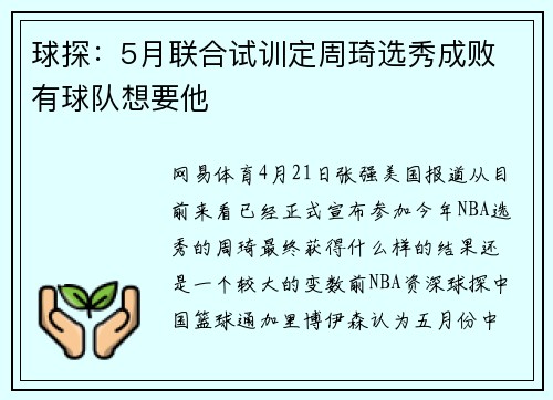 球探：5月联合试训定周琦选秀成败 有球队想要他