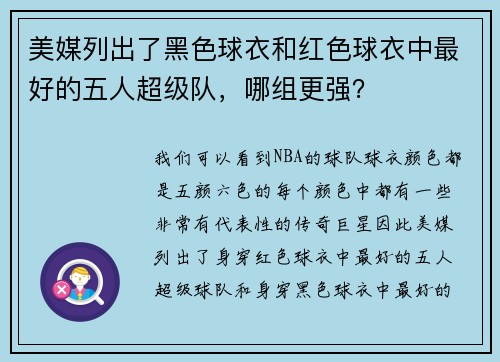 美媒列出了黑色球衣和红色球衣中最好的五人超级队，哪组更强？