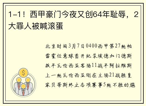 1-1！西甲豪门今夜又创64年耻辱，2大罪人被喊滚蛋