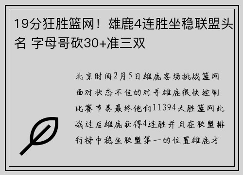19分狂胜篮网！雄鹿4连胜坐稳联盟头名 字母哥砍30+准三双