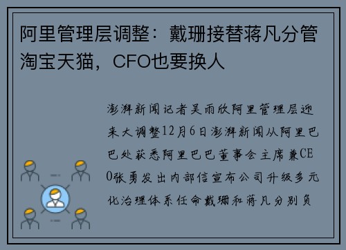 阿里管理层调整：戴珊接替蒋凡分管淘宝天猫，CFO也要换人