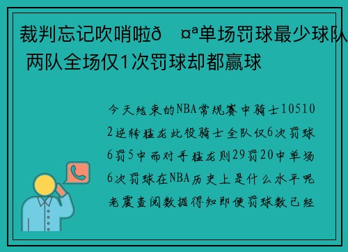 裁判忘记吹哨啦🤪单场罚球最少球队 两队全场仅1次罚球却都赢球