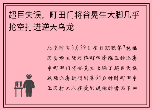 超巨失误，町田门将谷晃生大脚几乎抡空打进逆天乌龙