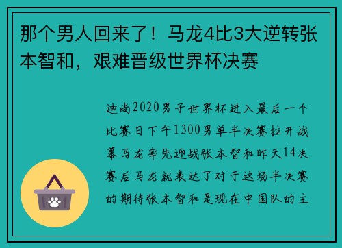 那个男人回来了！马龙4比3大逆转张本智和，艰难晋级世界杯决赛