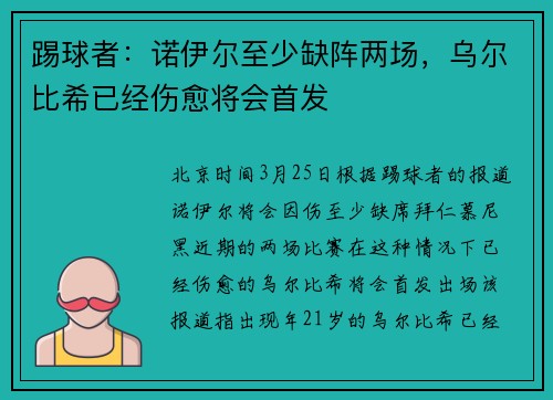 踢球者：诺伊尔至少缺阵两场，乌尔比希已经伤愈将会首发
