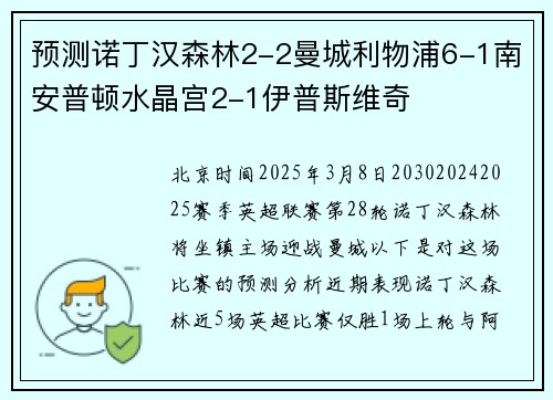 预测诺丁汉森林2-2曼城利物浦6-1南安普顿水晶宫2-1伊普斯维奇