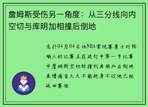 詹姆斯受伤另一角度：从三分线向内空切与库明加相撞后倒地