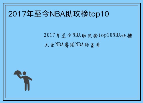 2017年至今NBA助攻榜top10