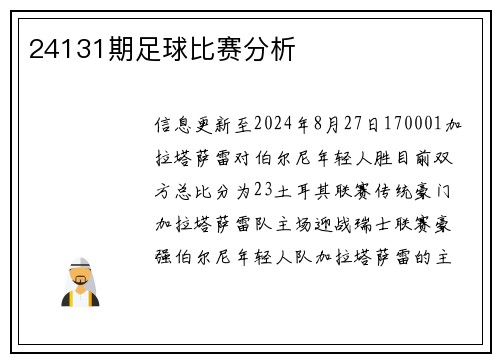 24131期足球比赛分析