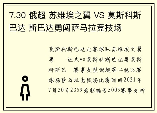 7.30 俄超 苏维埃之翼 VS 莫斯科斯巴达 斯巴达勇闯萨马拉竞技场