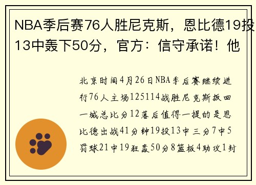 NBA季后赛76人胜尼克斯，恩比德19投13中轰下50分，官方：信守承诺！他说会拿出最佳表现