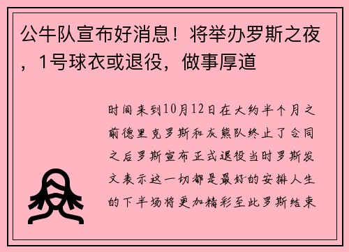 公牛队宣布好消息！将举办罗斯之夜，1号球衣或退役，做事厚道