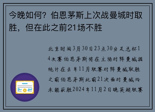 今晚如何？伯恩茅斯上次战曼城时取胜，但在此之前21场不胜