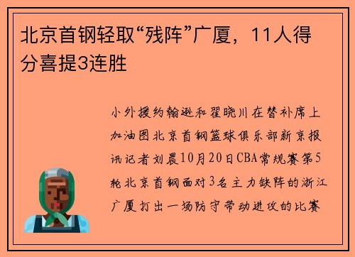北京首钢轻取“残阵”广厦，11人得分喜提3连胜