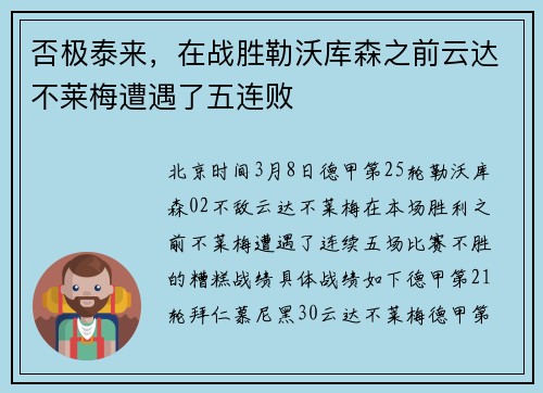 否极泰来，在战胜勒沃库森之前云达不莱梅遭遇了五连败