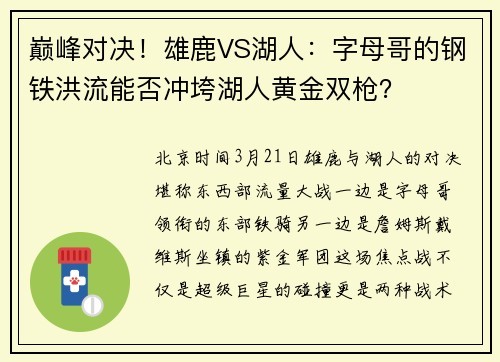 巅峰对决！雄鹿VS湖人：字母哥的钢铁洪流能否冲垮湖人黄金双枪？