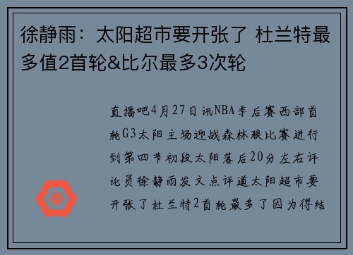 徐静雨：太阳超市要开张了 杜兰特最多值2首轮&比尔最多3次轮