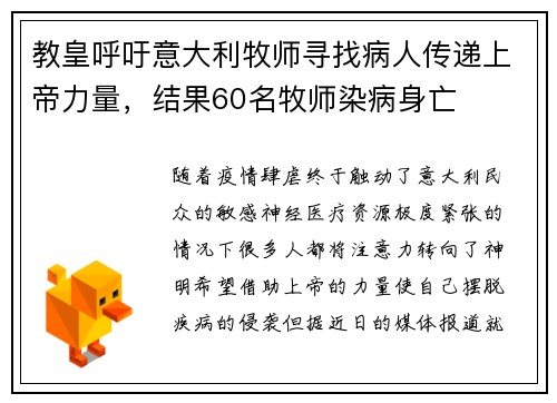 教皇呼吁意大利牧师寻找病人传递上帝力量，结果60名牧师染病身亡
