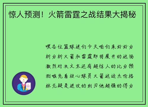 惊人预测！火箭雷霆之战结果大揭秘