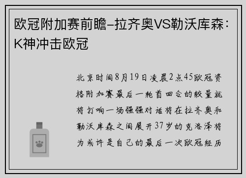 欧冠附加赛前瞻-拉齐奥VS勒沃库森：K神冲击欧冠
