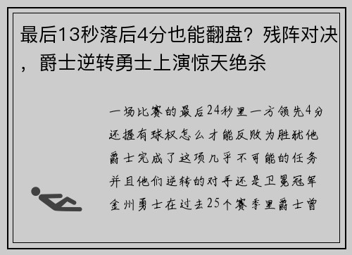 最后13秒落后4分也能翻盘？残阵对决，爵士逆转勇士上演惊天绝杀