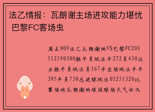 法乙情报：瓦朗谢主场进攻能力堪忧 巴黎FC客场虫