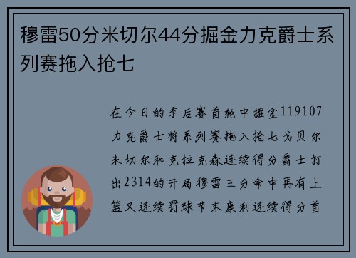 穆雷50分米切尔44分掘金力克爵士系列赛拖入抢七
