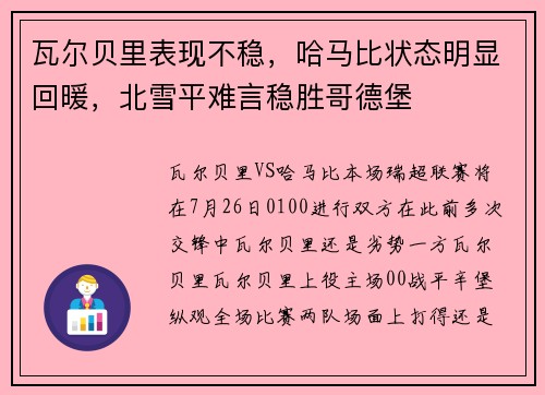 瓦尔贝里表现不稳，哈马比状态明显回暖，北雪平难言稳胜哥德堡
