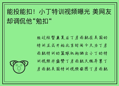 能投能扣！小丁特训视频曝光 美网友却调侃他“勉扣“