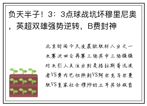 负天半子！3：3点球战坑坏穆里尼奥，英超双雄强势逆转，B费封神