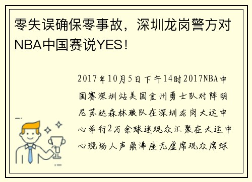 零失误确保零事故，深圳龙岗警方对NBA中国赛说YES！