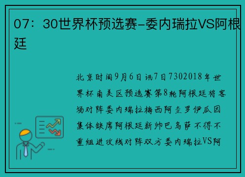 07：30世界杯预选赛-委内瑞拉VS阿根廷