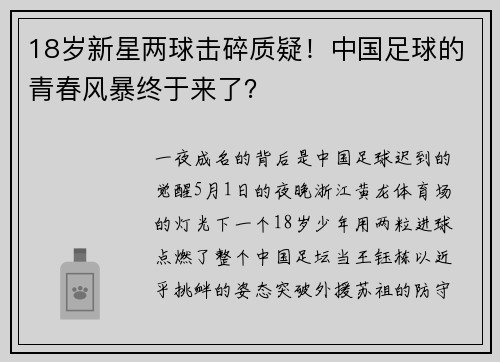 18岁新星两球击碎质疑！中国足球的青春风暴终于来了？