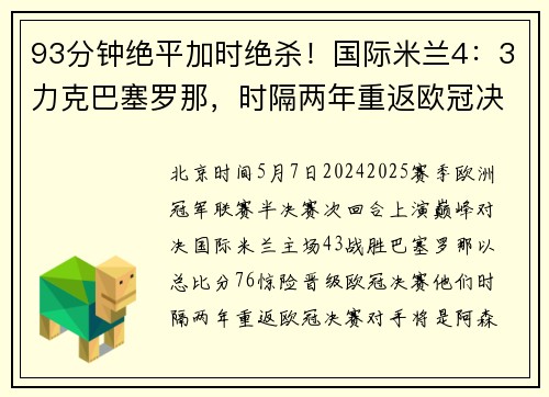 93分钟绝平加时绝杀！国际米兰4：3力克巴塞罗那，时隔两年重返欧冠决赛
