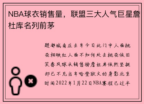 NBA球衣销售量，联盟三大人气巨星詹杜库名列前茅