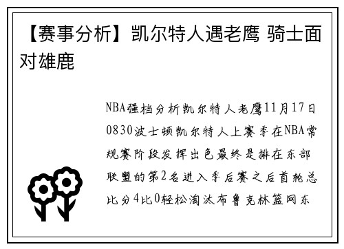 【赛事分析】凯尔特人遇老鹰 骑士面对雄鹿