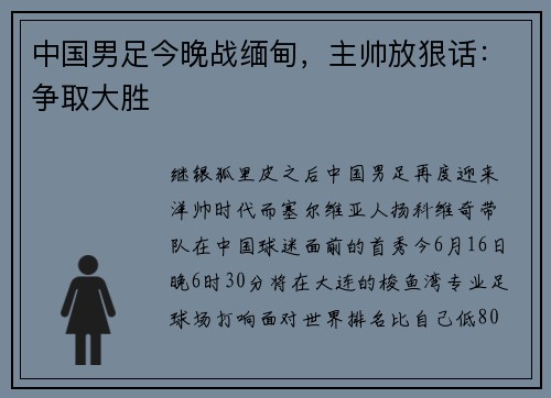 中国男足今晚战缅甸，主帅放狠话：争取大胜
