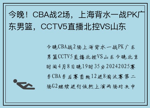 今晚！CBA战2场，上海背水一战PK广东男篮，CCTV5直播北控VS山东