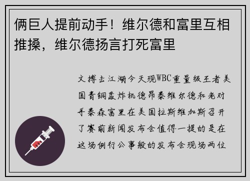 俩巨人提前动手！维尔德和富里互相推搡，维尔德扬言打死富里