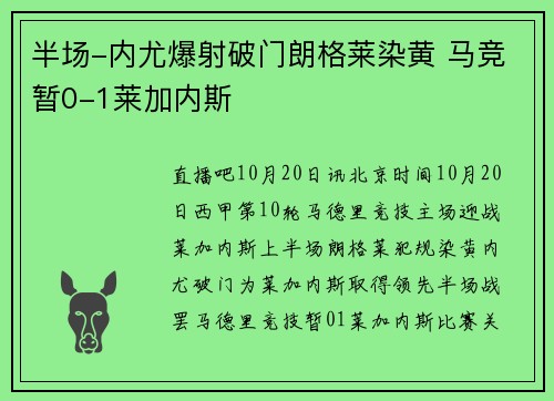 半场-内尤爆射破门朗格莱染黄 马竞暂0-1莱加内斯